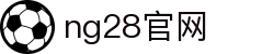 NG28（中国）官网-NG大舞台，有梦你就来
